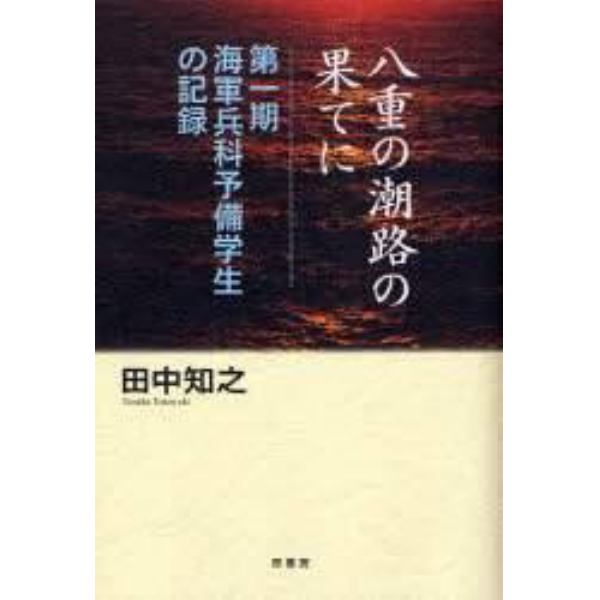 八重の潮路の果てに　第一期海軍兵科予備学生の記録