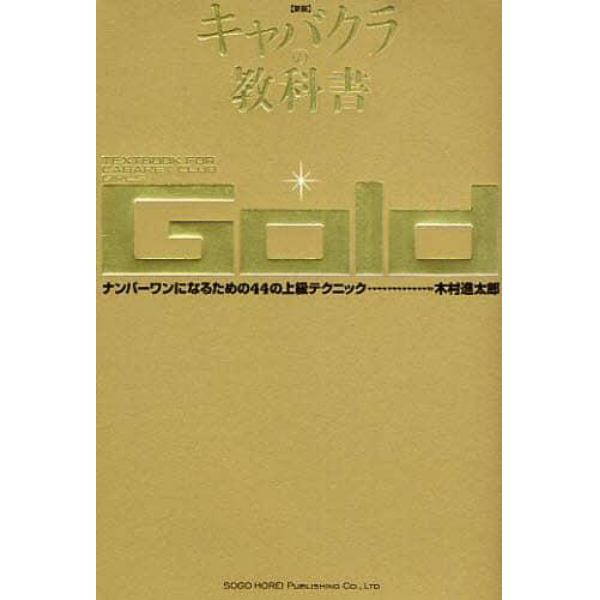 キャバクラの教科書　Ｇｏｌｄ