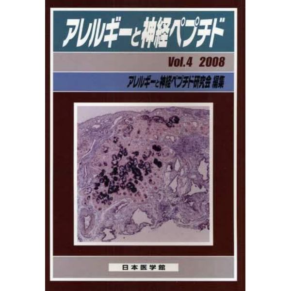 アレルギーと神経ペプチド　Ｖｏｌ．４（２００８）