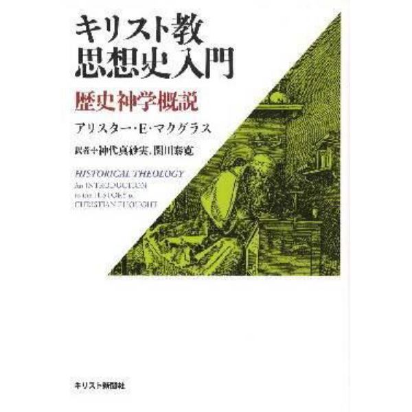 キリスト教思想史入門　歴史神学概説