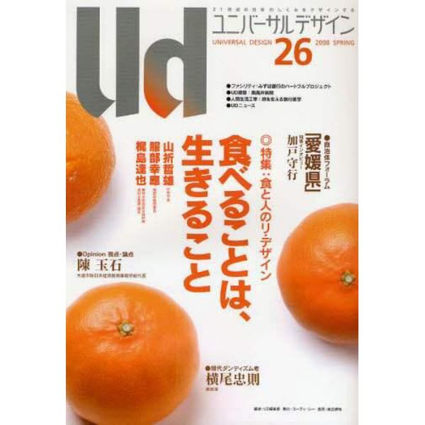 ユニバーサルデザイン　２１世紀の社会のしくみをデザインする　２６（２００８ＳＰＲＩＮＧ）