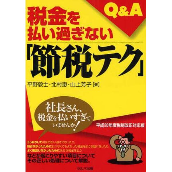 税金を払い過ぎない「節税テク」Ｑ＆Ａ