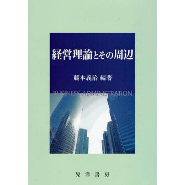 経営理論とその周辺