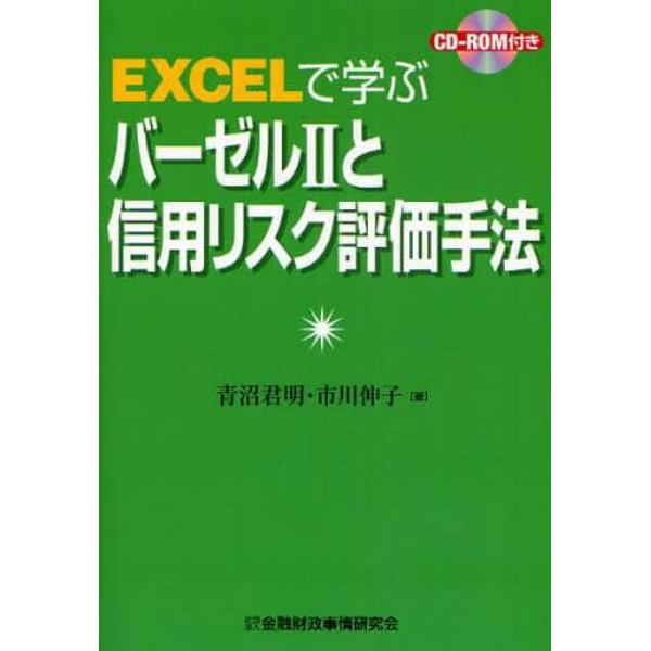 ＥＸＣＥＬで学ぶバーゼルⅡと信用リスク評価手法