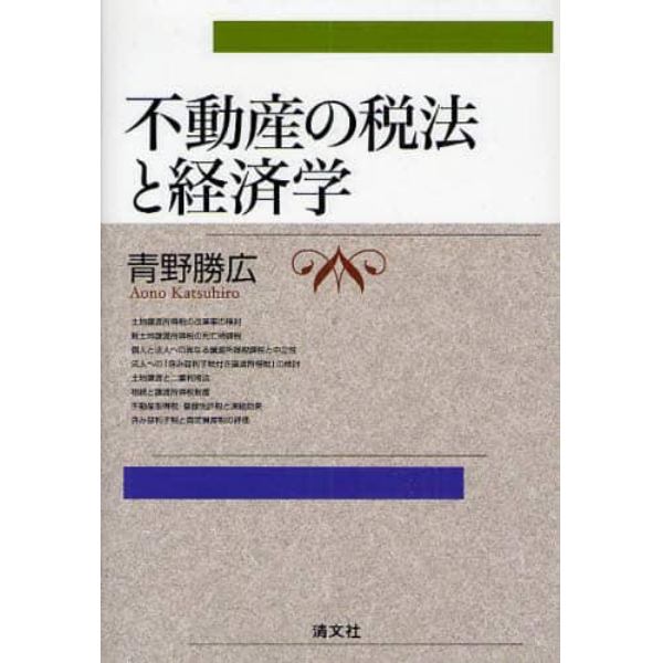 不動産の税法と経済学