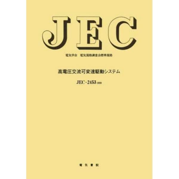 ＪＥＣ－２４５３　高電圧交流可変速駆動シ