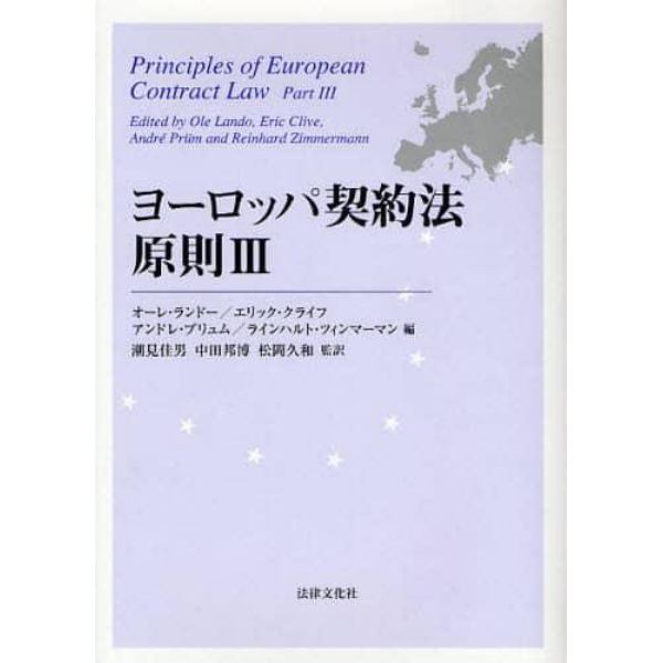 ヨーロッパ契約法原則　３
