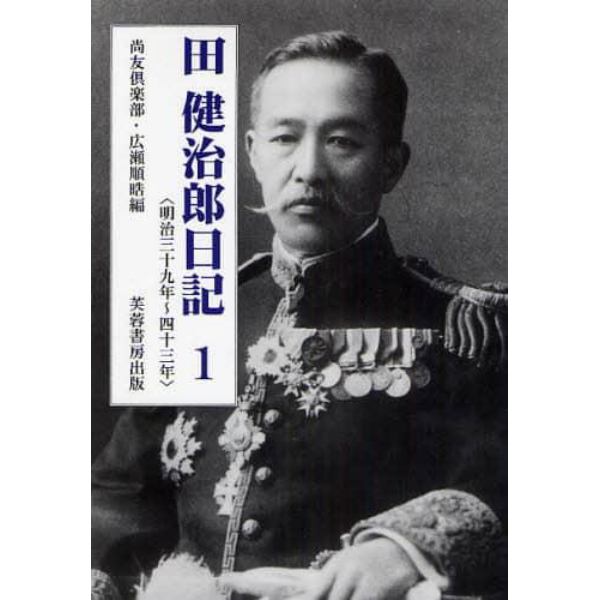 田健治郎日記　１