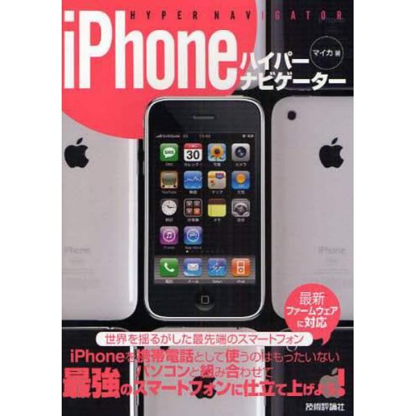 ｉＰｈｏｎｅハイパーナビゲーター