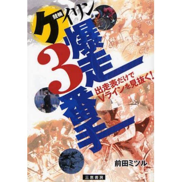 ケイリン爆走３番手　出走表だけでＶラインを見抜く！