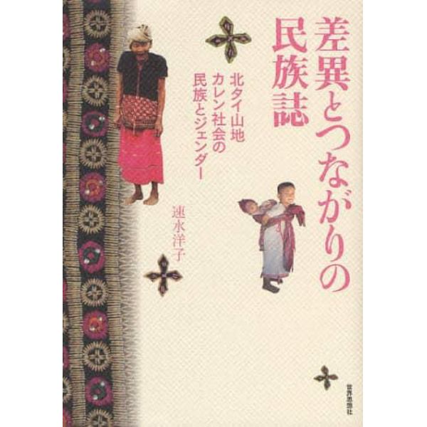 差異とつながりの民族誌　北タイ山地カレン社会の民族とジェンダー