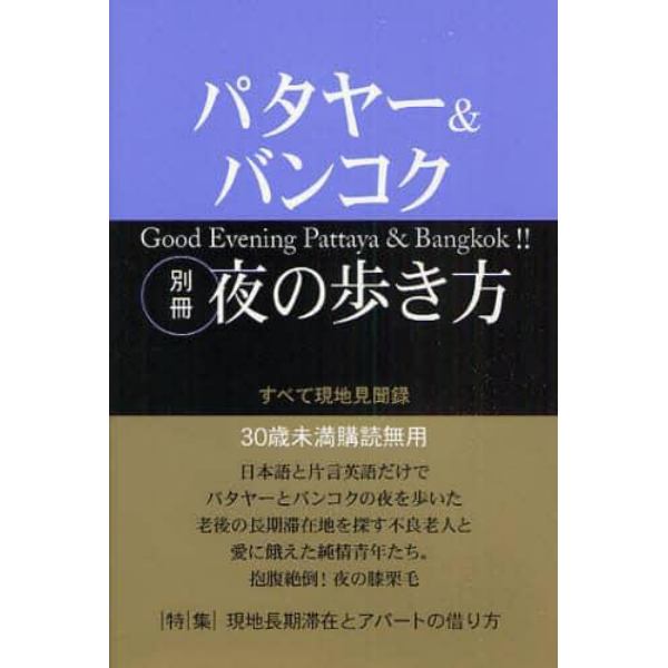 パタヤー＆バンコク別冊夜の歩き方　すべて現地見聞録