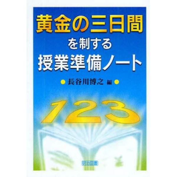 黄金の三日間を制する授業準備ノート