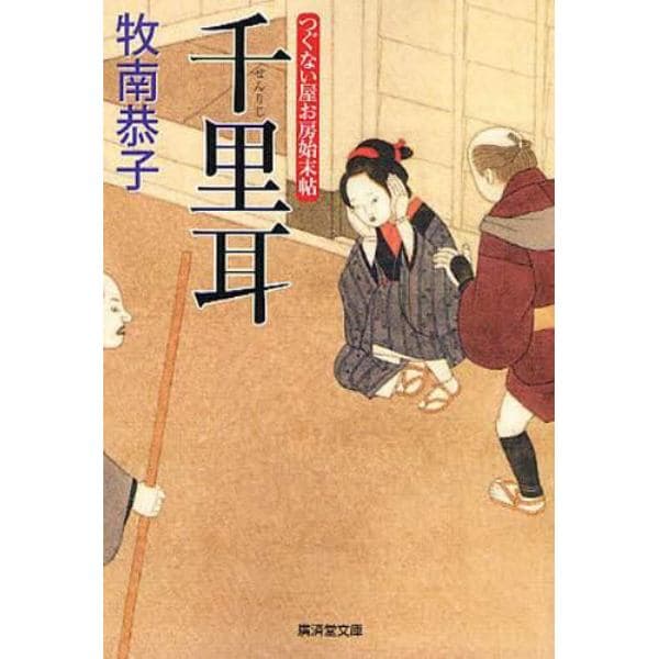 千里耳　つぐない屋お房始末帖