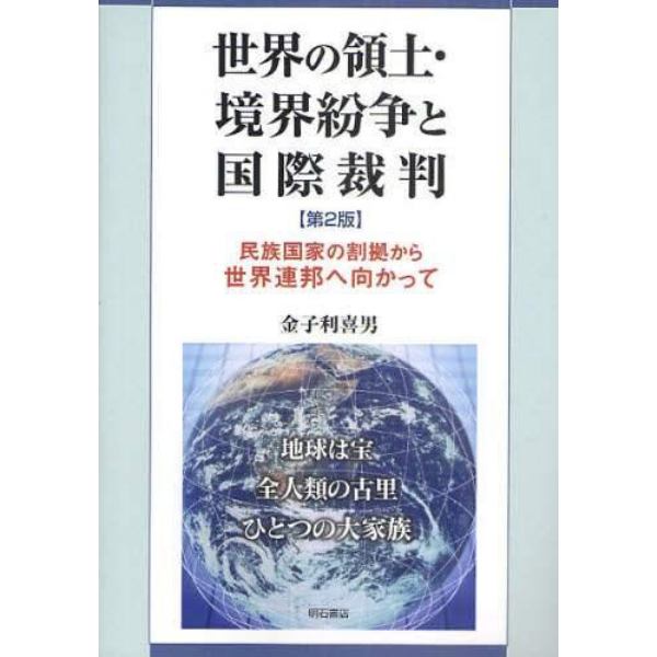 世界の領土・境界紛争と国際裁判　民族国家の割拠から世界連邦へ向かって