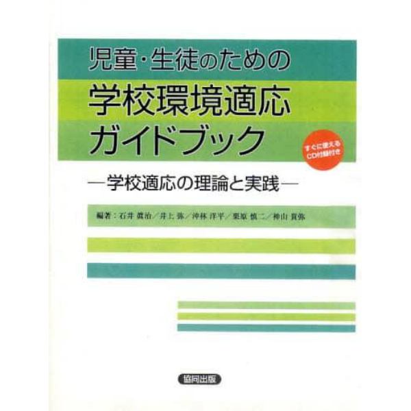 児童・生徒のための学校環境適応ガイドブッ