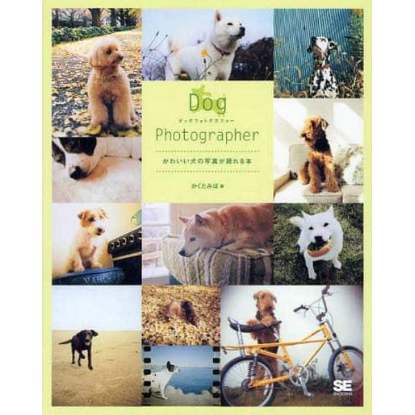 Ｄｏｇ　Ｐｈｏｔｏｇｒａｐｈｅｒ　かわいい犬の写真が撮れる本