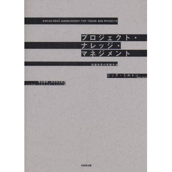 プロジェクト・ナレッジ・マネジメント　知識共有の実践手法