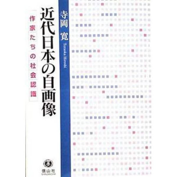 近代日本の自画像　作家たちの社会認識