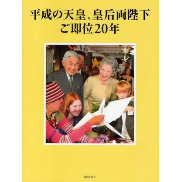 平成の天皇、皇后両陛下ご即位２０年