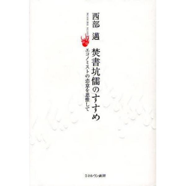 焚書坑儒のすすめ　エコノミストの恣意を思惟して