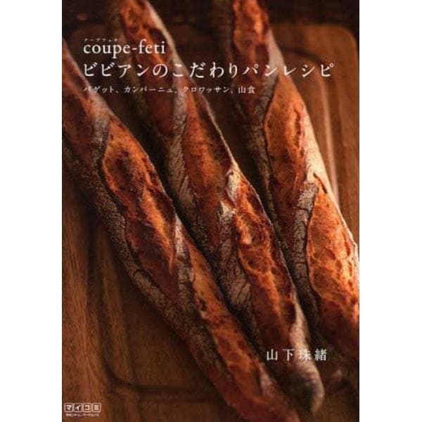 ｃｏｕｐｅ‐ｆｅｔｉビビアンのこだわりパンレシピ　バゲット、カンパーニュ、クロワッサン、山食