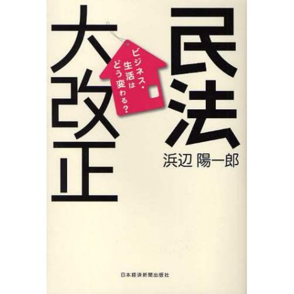 民法大改正　ビジネス・生活はどう変わる？