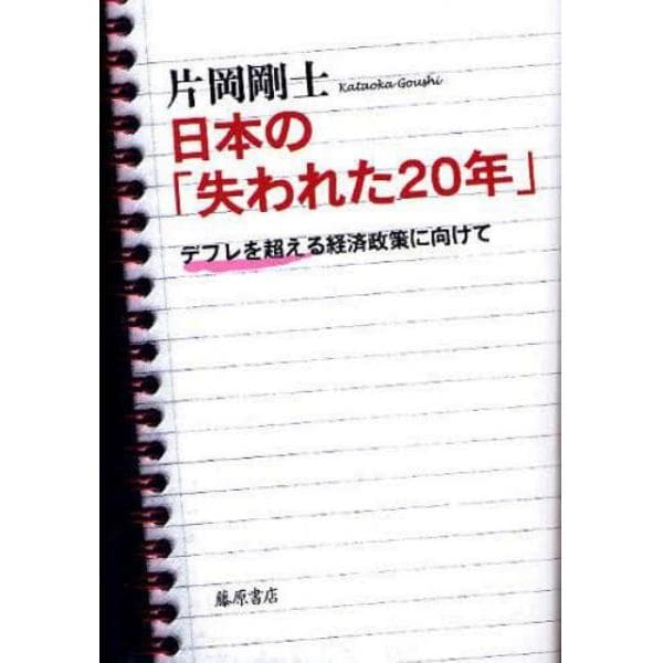 日本の「失われた２０年」　デフレを超える経済政策に向けて