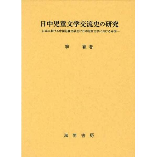 日中児童文学交流史の研究　日本における中国児童文学及び日本児童文学における中国