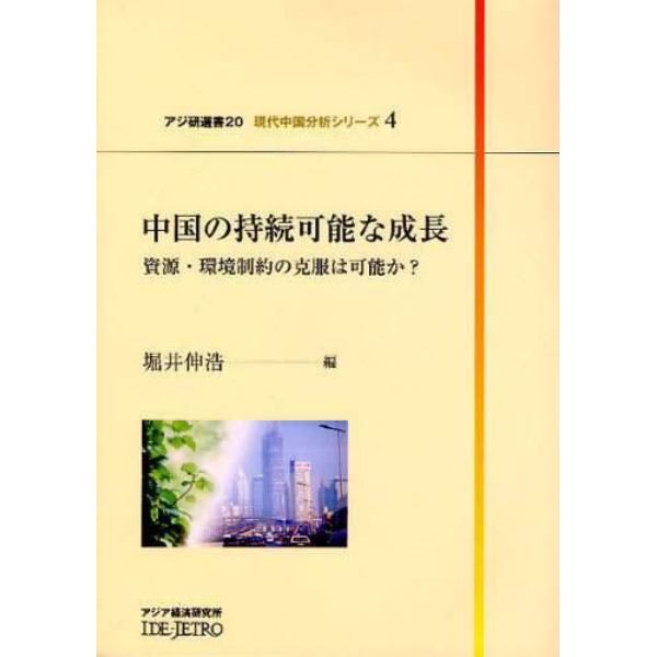 中国の持続可能な成長　資源・環境制約の克服は可能か？