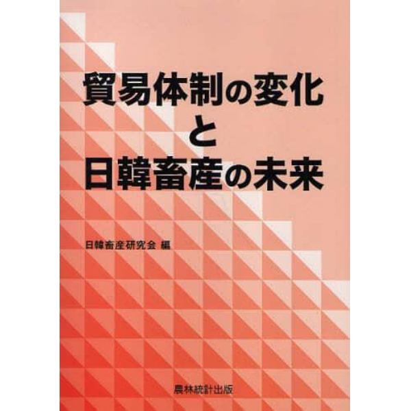 貿易体制の変化と日韓畜産の未来