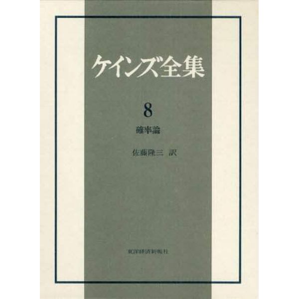 ケインズ全集　第８巻