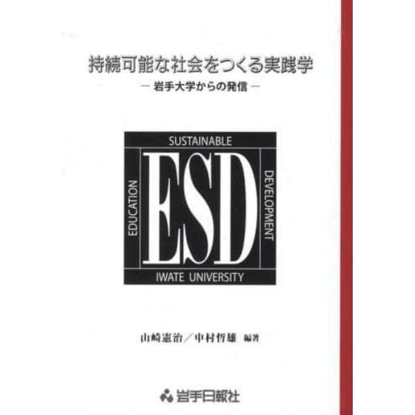 持続可能な社会をつくる実践学－岩手大学か