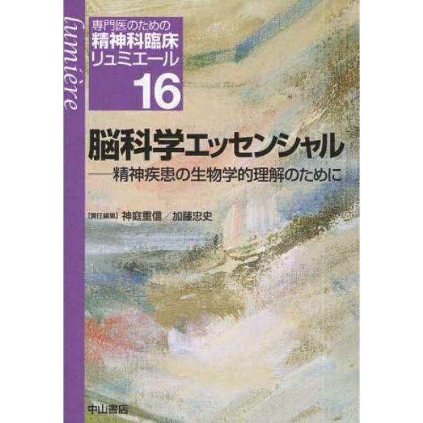 専門医のための精神科臨床リュミエール　１６