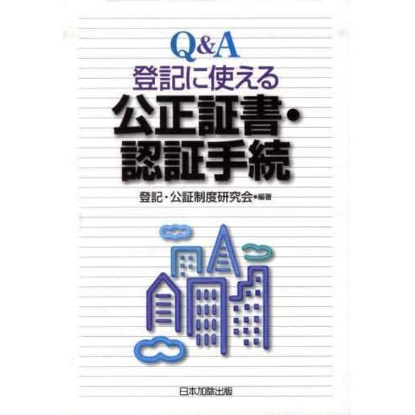 Ｑ＆Ａ登記に使える公正証書・認証手続