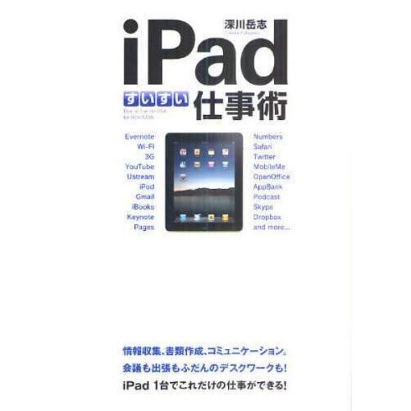 ｉＰａｄすいすい仕事術