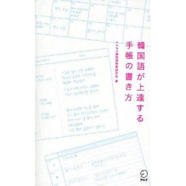 韓国語が上達する手帳の書き方