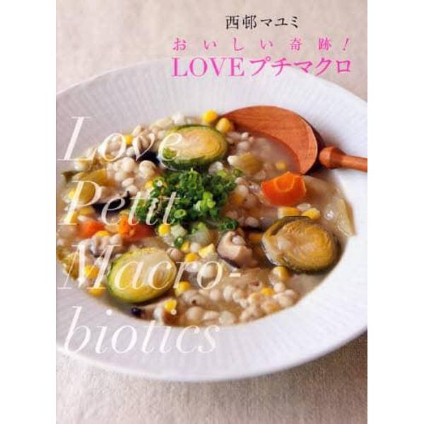 おいしい奇跡！ＬＯＶＥプチマクロ