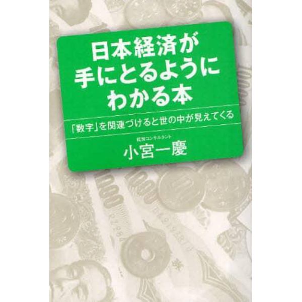 日本経済が手にとるようにわかる本　「数字」を関連づけると世の中が見えてくる