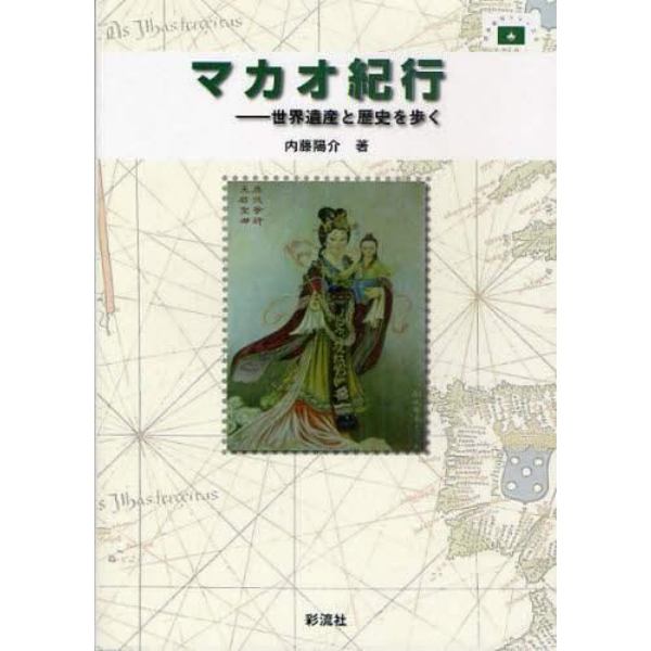 マカオ紀行　世界遺産と歴史を歩く