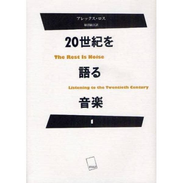 ２０世紀を語る音楽　１