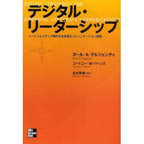 デジタル・リーダーシップ　ソーシャルメディア時代を生き残るコミュニケーション戦略