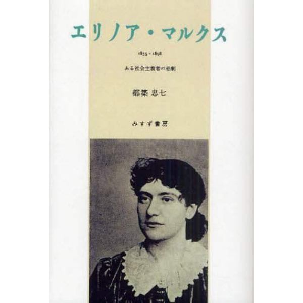 エリノア・マルクス　１８５５－１８９８　ある社会主義者の悲劇　オンデマンド版