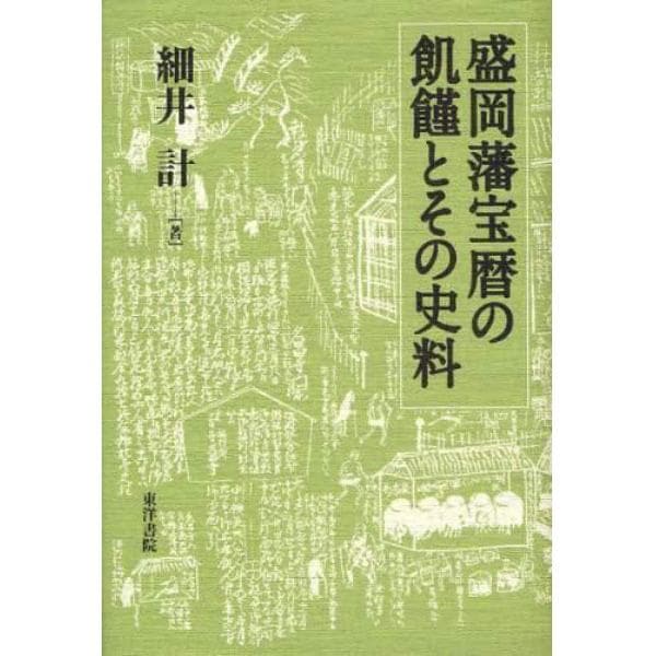 盛岡藩宝暦の飢饉とその史料