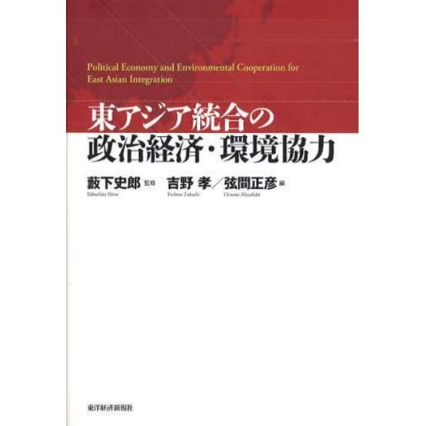 東アジア統合の政治経済・環境協力