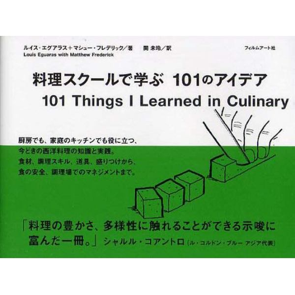 料理スクールで学ぶ１０１のアイデア