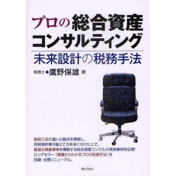 プロの総合資産コンサルティング　未来設計の税務手法