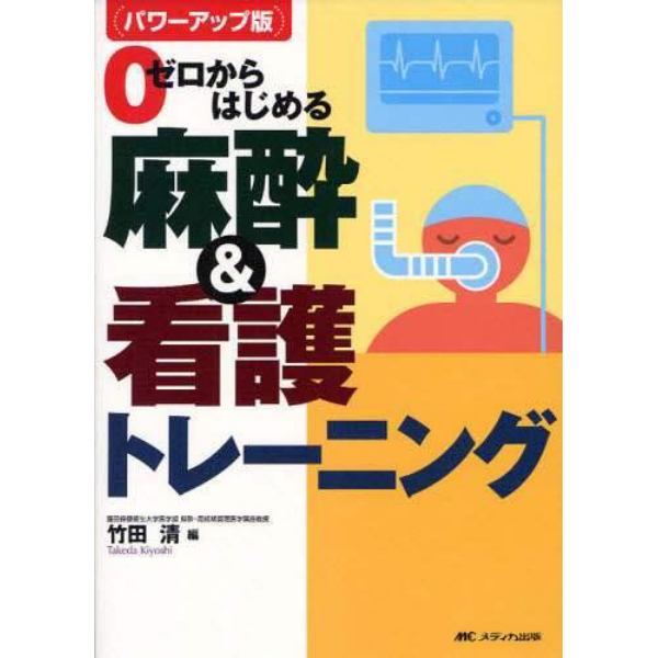 ゼロからはじめる麻酔＆看護トレーニング