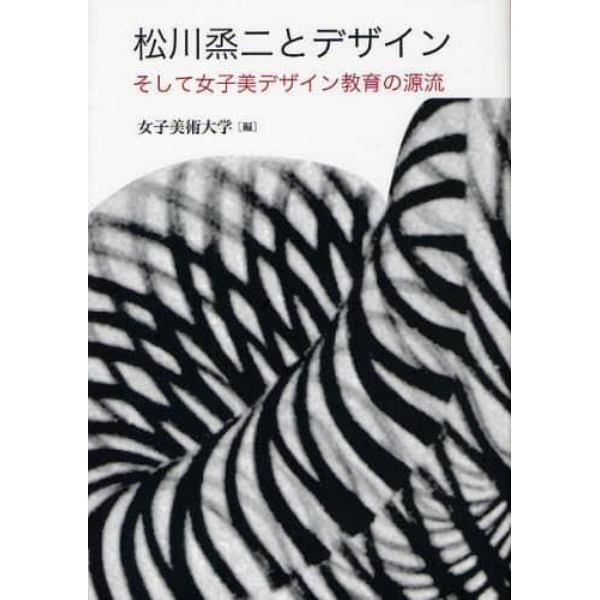 松川烝二とデザイン　そして女子美デザイン教育の源流