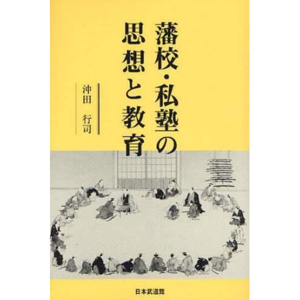 藩校・私塾の思想と教育